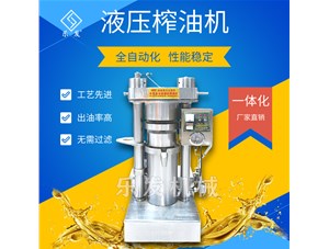 芝麻液壓榨油機-榨油坊值得擁有！